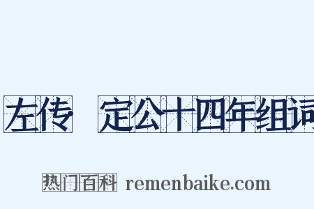 左传·定公十四年组词是什么意思的图片